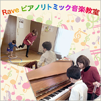 RAVEピアノリトミック音楽教室