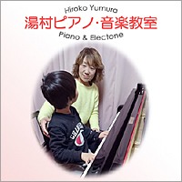 湯村ピアノ・音楽教室