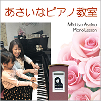 あさいなピアノ教室