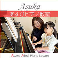 あすかピアノ教室