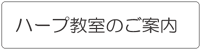 ハープ教室のご案内