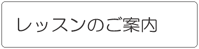 レッスンコースのご案内