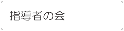 指導者の会"