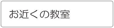 お近くの教室