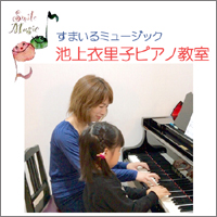 すまいるミュージック　池上衣里子ピアノ教室