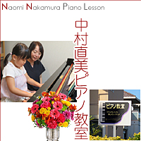 中村ピアノ教室