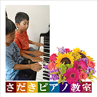さだきピアノ教室