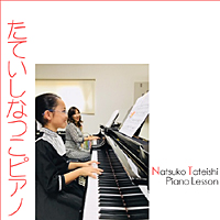 たていしなつこピアノ