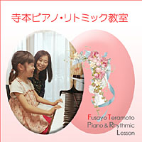 寺本ピアノ・リトミック教室