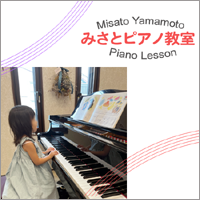みさとピアノ教室